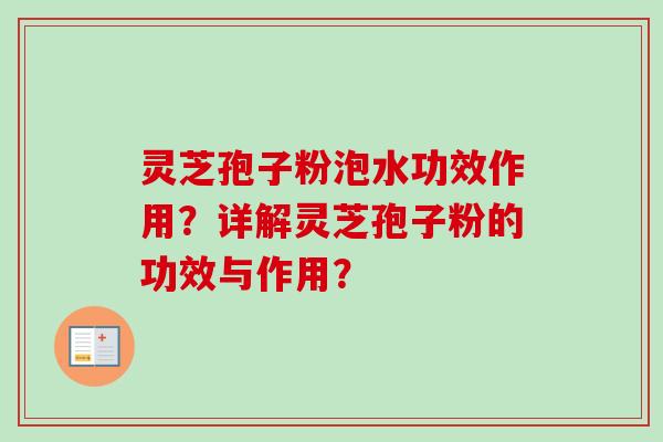 灵芝孢子粉泡水功效作用?详解灵芝孢子粉的功效与作用?-第1张图片-卓越灵芝孢子粉 灵芝孢子粉泡水功效作用?详解灵芝孢子粉的功效与作用?-第1张图片-卓越灵芝孢子粉
