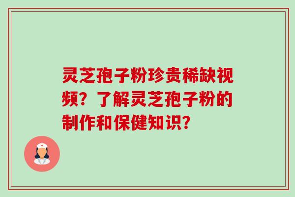 灵芝孢子粉珍贵稀缺视频?了解灵芝孢子粉的制作和保健知识?-第1张图片-卓越灵芝孢子粉 灵芝孢子粉珍贵稀缺视频?了解灵芝孢子粉的制作和保健知识?-第1张图片-卓越灵芝孢子粉
