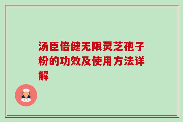汤臣倍健无限灵芝孢子粉的功效及使用方法详解-第1张图片-卓越灵芝孢子粉 汤臣倍健无限灵芝孢子粉的功效及使用方法详解-第1张图片-卓越灵芝孢子粉