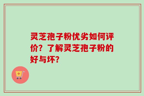 灵芝孢子粉优劣如何评价?了解灵芝孢子粉的好与坏?-第1张图片-卓越灵芝孢子粉 灵芝孢子粉优劣如何评价?了解灵芝孢子粉的好与坏?-第1张图片-卓越灵芝孢子粉