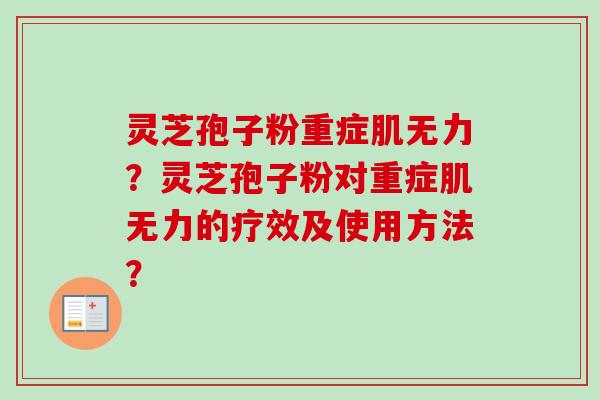 灵芝孢子粉重症肌无力?灵芝孢子粉对重症肌无力的疗效及使用方法?-第1张图片-卓越灵芝孢子粉 灵芝孢子粉重症肌无力?灵芝孢子粉对重症肌无力的疗效及使用方法?-第1张图片-卓越灵芝孢子粉