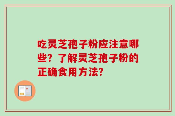 吃灵芝孢子粉应注意哪些?了解灵芝孢子粉的正确食用方法?-第1张图片-卓越灵芝孢子粉 吃灵芝孢子粉应注意哪些?了解灵芝孢子粉的正确食用方法?-第1张图片-卓越灵芝孢子粉