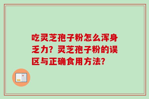 吃灵芝孢子粉怎么浑身乏力?灵芝孢子粉的误区与正确食用方法?-第1张图片-卓越灵芝孢子粉 吃灵芝孢子粉怎么浑身乏力?灵芝孢子粉的误区与正确食用方法?-第1张图片-卓越灵芝孢子粉