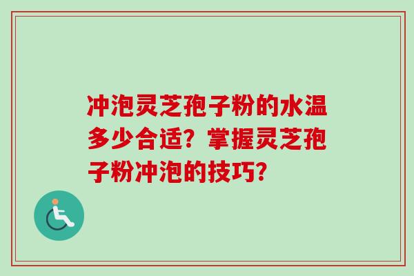 冲泡灵芝孢子粉的水温多少合适?掌握灵芝孢子粉冲泡的技巧?-第1张图片-卓越灵芝孢子粉 冲泡灵芝孢子粉的水温多少合适?掌握灵芝孢子粉冲泡的技巧?-第1张图片-卓越灵芝孢子粉