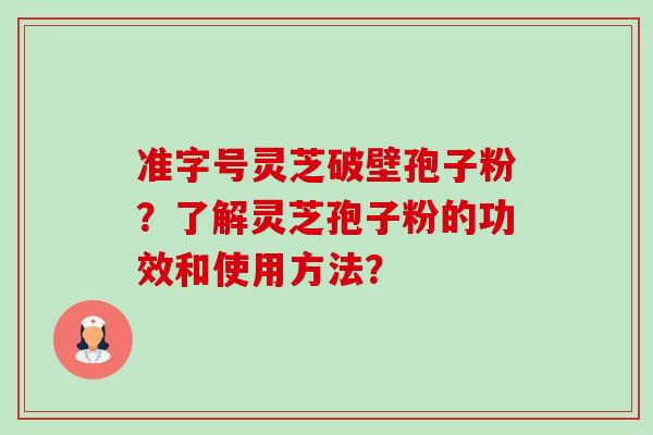 准字号灵芝破壁孢子粉?了解灵芝孢子粉的功效和使用方法?-第1张图片-卓越灵芝孢子粉 准字号灵芝破壁孢子粉?了解灵芝孢子粉的功效和使用方法?-第1张图片-卓越灵芝孢子粉