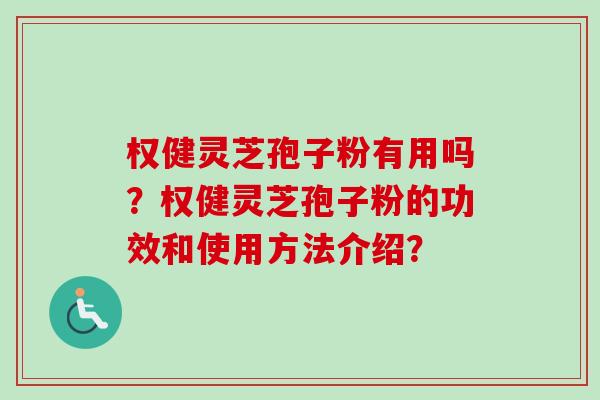 权健灵芝孢子粉有用吗?权健灵芝孢子粉的功效和使用方法介绍?-第1张图片-卓越灵芝孢子粉 权健灵芝孢子粉有用吗?权健灵芝孢子粉的功效和使用方法介绍?-第1张图片-卓越灵芝孢子粉