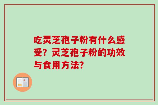 吃灵芝孢子粉有什么感受?灵芝孢子粉的功效与食用方法?-第1张图片-卓越灵芝孢子粉 吃灵芝孢子粉有什么感受?灵芝孢子粉的功效与食用方法?-第1张图片-卓越灵芝孢子粉