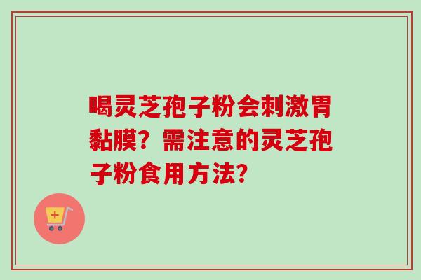 喝灵芝孢子粉会刺激胃黏膜?需注意的灵芝孢子粉食用方法?-第1张图片-卓越灵芝孢子粉 喝灵芝孢子粉会刺激胃黏膜?需注意的灵芝孢子粉食用方法?-第1张图片-卓越灵芝孢子粉
