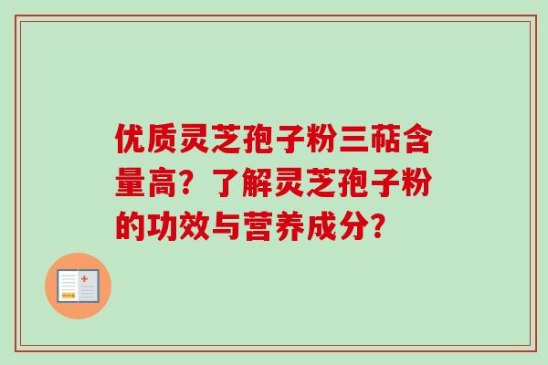 优质灵芝孢子粉三萜含量高？了解灵芝孢子粉的功效与营养成分？-第1张图片-卓越灵芝孢子粉