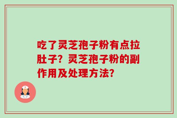 吃了灵芝孢子粉有点拉肚子?灵芝孢子粉的副作用及处理方法?-第1张图片-卓越灵芝孢子粉 吃了灵芝孢子粉有点拉肚子?灵芝孢子粉的副作用及处理方法?-第1张图片-卓越灵芝孢子粉