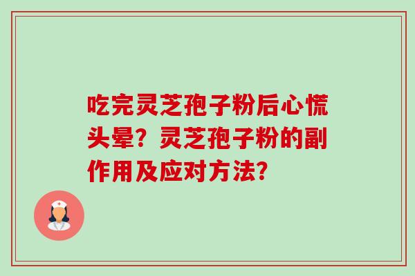 吃完灵芝孢子粉后心慌头晕?灵芝孢子粉的副作用及应对方法?-第1张图片-卓越灵芝孢子粉 吃完灵芝孢子粉后心慌头晕?灵芝孢子粉的副作用及应对方法?-第1张图片-卓越灵芝孢子粉