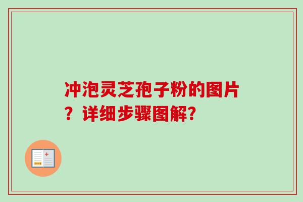 冲泡灵芝孢子粉的图片?详细步骤图解?-第1张图片-卓越灵芝孢子粉 冲泡灵芝孢子粉的图片?详细步骤图解?-第1张图片-卓越灵芝孢子粉