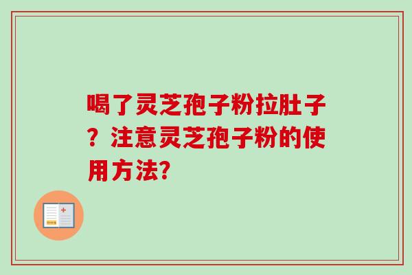 喝了灵芝孢子粉拉肚子?注意灵芝孢子粉的使用方法?-第1张图片-卓越灵芝孢子粉 喝了灵芝孢子粉拉肚子?注意灵芝孢子粉的使用方法?-第1张图片-卓越灵芝孢子粉