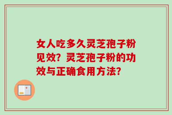 女人吃多久灵芝孢子粉见效？灵芝孢子粉的功效与正确食用方法？-第1张图片-卓越灵芝孢子粉
