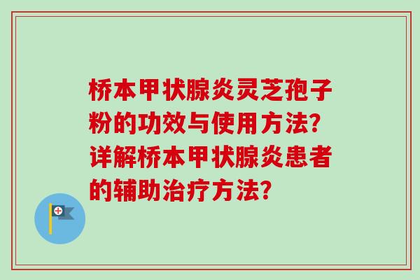 桥本甲状腺炎灵芝孢子粉的功效与使用方法?详解桥本甲状腺炎患者的辅助治疗方法?-第1张图片-卓越灵芝孢子粉 桥本甲状腺炎灵芝孢子粉的功效与使用方法?详解桥本甲状腺炎患者的辅助治疗方法?-第1张图片-卓越灵芝孢子粉