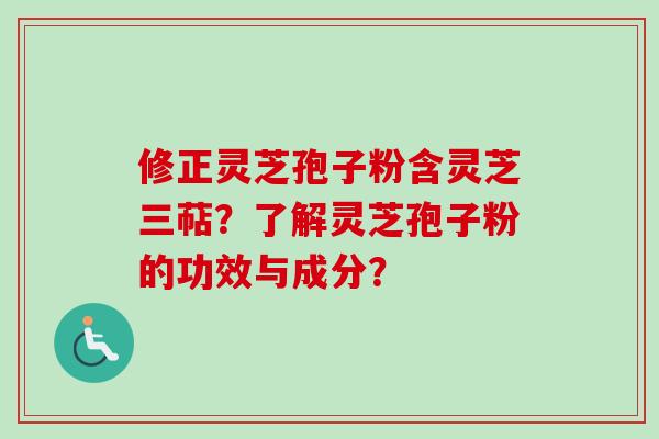 修正灵芝孢子粉含灵芝三萜?了解灵芝孢子粉的功效与成分?-第1张图片-卓越灵芝孢子粉 修正灵芝孢子粉含灵芝三萜?了解灵芝孢子粉的功效与成分?-第1张图片-卓越灵芝孢子粉