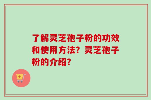 了解灵芝孢子粉的功效和使用方法?灵芝孢子粉的介绍?-第1张图片-卓越灵芝孢子粉 了解灵芝孢子粉的功效和使用方法?灵芝孢子粉的介绍?-第1张图片-卓越灵芝孢子粉