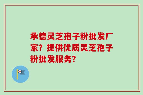 承德灵芝孢子粉批发厂家?提供优质灵芝孢子粉批发服务?-第1张图片-卓越灵芝孢子粉 承德灵芝孢子粉批发厂家?提供优质灵芝孢子粉批发服务?-第1张图片-卓越灵芝孢子粉