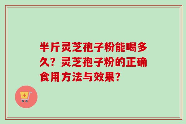 半斤灵芝孢子粉能喝多久?灵芝孢子粉的正确食用方法与效果?-第1张图片-卓越灵芝孢子粉 半斤灵芝孢子粉能喝多久?灵芝孢子粉的正确食用方法与效果?-第1张图片-卓越灵芝孢子粉