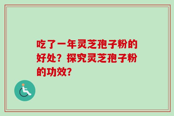 吃了一年灵芝孢子粉的好处?探究灵芝孢子粉的功效?-第1张图片-卓越灵芝孢子粉 吃了一年灵芝孢子粉的好处?探究灵芝孢子粉的功效?-第1张图片-卓越灵芝孢子粉