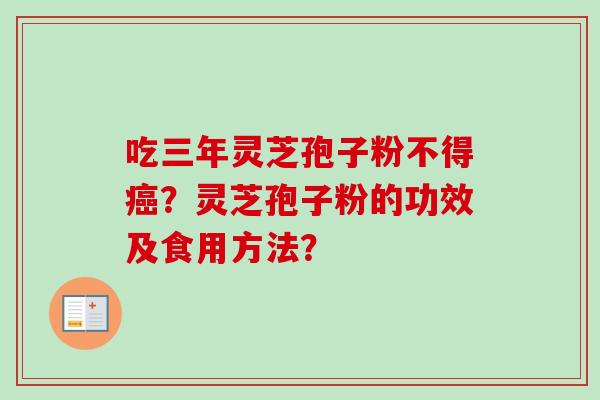 吃三年灵芝孢子粉不得癌?灵芝孢子粉的功效及食用方法?-第1张图片-卓越灵芝孢子粉 吃三年灵芝孢子粉不得癌?灵芝孢子粉的功效及食用方法?-第1张图片-卓越灵芝孢子粉