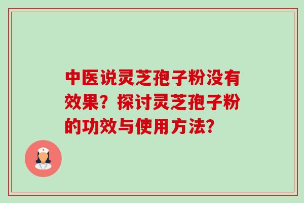 中医说灵芝孢子粉没有效果?探讨灵芝孢子粉的功效与使用方法?-第1张图片-卓越灵芝孢子粉 中医说灵芝孢子粉没有效果?探讨灵芝孢子粉的功效与使用方法?-第1张图片-卓越灵芝孢子粉