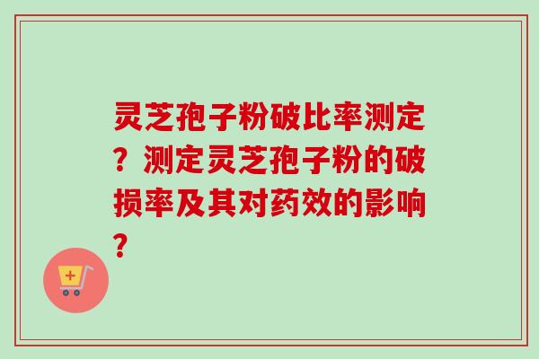 灵芝孢子粉破比率测定?测定灵芝孢子粉的破损率及其对药效的影响?-第1张图片-卓越灵芝孢子粉 灵芝孢子粉破比率测定?测定灵芝孢子粉的破损率及其对药效的影响?-第1张图片-卓越灵芝孢子粉