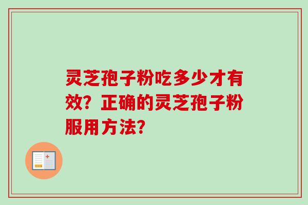 灵芝孢子粉吃多少才有效?正确的灵芝孢子粉服用方法?-第1张图片-卓越灵芝孢子粉 灵芝孢子粉吃多少才有效?正确的灵芝孢子粉服用方法?-第1张图片-卓越灵芝孢子粉