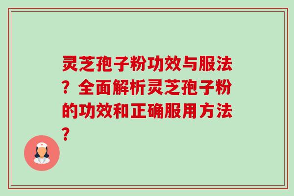 灵芝孢子粉功效与服法?全面解析灵芝孢子粉的功效和正确服用方法?-第1张图片-卓越灵芝孢子粉 灵芝孢子粉功效与服法?全面解析灵芝孢子粉的功效和正确服用方法?-第1张图片-卓越灵芝孢子粉