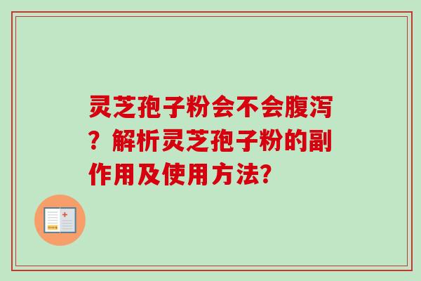 灵芝孢子粉会不会腹泻？解析灵芝孢子粉的副作用及使用方法？-第1张图片-卓越灵芝孢子粉