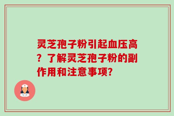 灵芝孢子粉引起血压高？了解灵芝孢子粉的副作用和注意事项？-第1张图片-卓越灵芝孢子粉