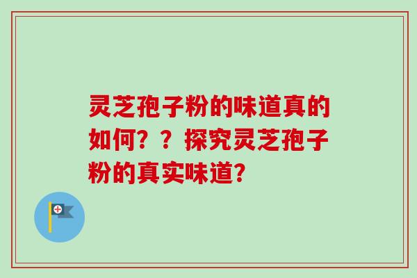 灵芝孢子粉的味道真的如何??探究灵芝孢子粉的真实味道?-第1张图片-卓越灵芝孢子粉 灵芝孢子粉的味道真的如何??探究灵芝孢子粉的真实味道?-第1张图片-卓越灵芝孢子粉