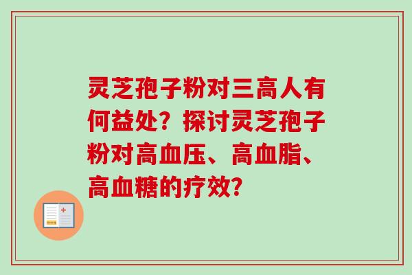 灵芝孢子粉对三高人有何益处?探讨灵芝孢子粉对高血压、高血脂、高血糖的疗效?-第1张图片-卓越灵芝孢子粉 灵芝孢子粉对三高人有何益处?探讨灵芝孢子粉对高血压、高血脂、高血糖的疗效?-第1张图片-卓越灵芝孢子粉