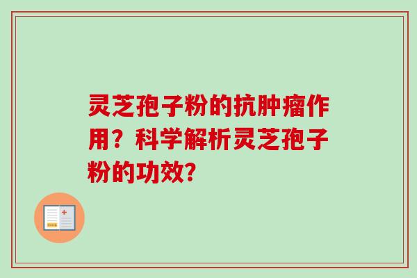 灵芝孢子粉的抗肿瘤作用?科学解析灵芝孢子粉的功效?-第1张图片-卓越灵芝孢子粉 灵芝孢子粉的抗肿瘤作用?科学解析灵芝孢子粉的功效?-第1张图片-卓越灵芝孢子粉