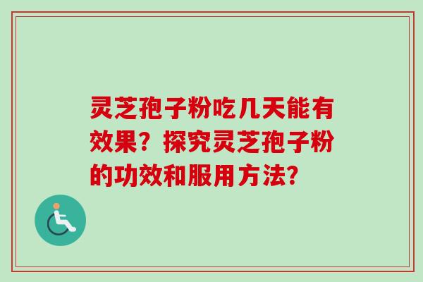 灵芝孢子粉吃几天能有效果?探究灵芝孢子粉的功效和服用方法?-第1张图片-卓越灵芝孢子粉 灵芝孢子粉吃几天能有效果?探究灵芝孢子粉的功效和服用方法?-第1张图片-卓越灵芝孢子粉