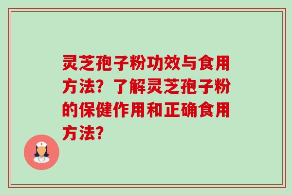 灵芝孢子粉功效与食用方法？了解灵芝孢子粉的保健作用和正确食用方法？-第1张图片-卓岳灵芝孢子粉