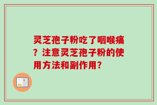 灵芝孢子粉吃了咽喉痛？注意灵芝孢子粉的使用方法和副作用？-第1张图片-卓岳灵芝孢子粉