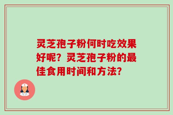 灵芝孢子粉何时吃效果好呢?灵芝孢子粉的最佳食用时间和方法?-第1张图片-卓越灵芝孢子粉 灵芝孢子粉何时吃效果好呢?灵芝孢子粉的最佳食用时间和方法?-第1张图片-卓越灵芝孢子粉