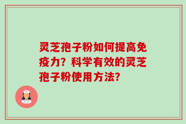 灵芝孢子粉如何提高免疫力?科学有效的灵芝孢子粉使用方法?-第1张图片-卓越灵芝孢子粉 灵芝孢子粉如何提高免疫力?科学有效的灵芝孢子粉使用方法?-第1张图片-卓越灵芝孢子粉