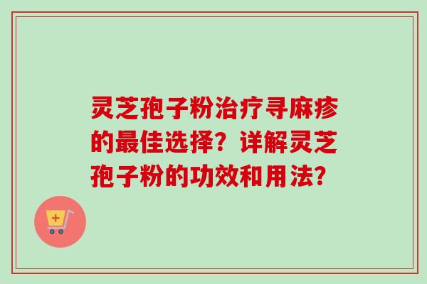 灵芝孢子粉治疗寻麻疹的最佳选择?详解灵芝孢子粉的功效和用法?-第1张图片-卓越灵芝孢子粉 灵芝孢子粉治疗寻麻疹的最佳选择?详解灵芝孢子粉的功效和用法?-第1张图片-卓越灵芝孢子粉