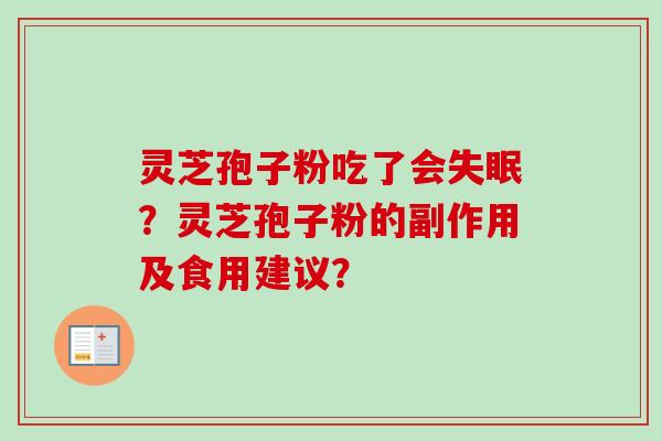 灵芝孢子粉吃了会失眠?灵芝孢子粉的副作用及食用建议?-第1张图片-卓越灵芝孢子粉 灵芝孢子粉吃了会失眠?灵芝孢子粉的副作用及食用建议?-第1张图片-卓越灵芝孢子粉