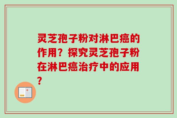 灵芝孢子粉对淋巴癌的作用?探究灵芝孢子粉在淋巴癌治疗中的应用?-第1张图片-卓越灵芝孢子粉 灵芝孢子粉对淋巴癌的作用?探究灵芝孢子粉在淋巴癌治疗中的应用?-第1张图片-卓越灵芝孢子粉