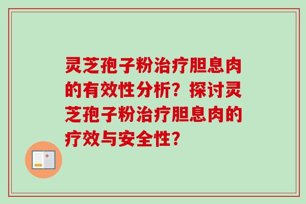 灵芝孢子粉治疗胆息肉的有效性分析？探讨灵芝孢子粉治疗胆息肉的疗效与安全性？-第1张图片-卓越灵芝孢子粉