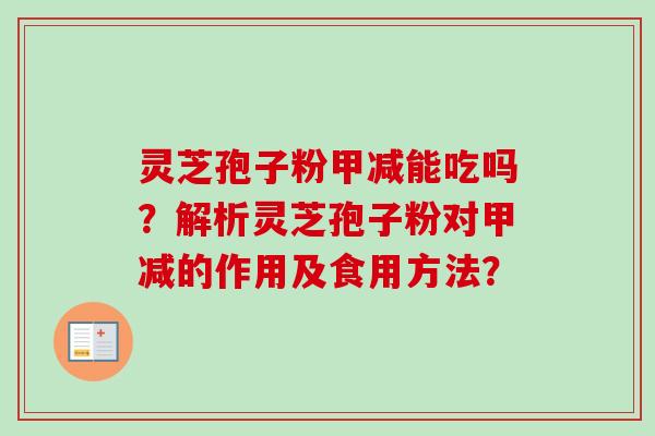 灵芝孢子粉甲减能吃吗？解析灵芝孢子粉对甲减的作用及食用方法？-第1张图片-卓越灵芝孢子粉