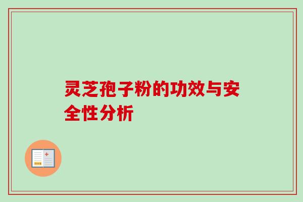 灵芝孢子粉的功效与安全性分析-第1张图片-卓越灵芝孢子粉 灵芝孢子粉的功效与安全性分析-第1张图片-卓越灵芝孢子粉