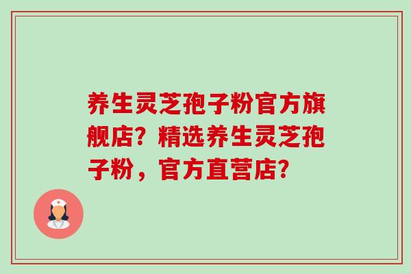 养生灵芝孢子粉官方旗舰店?精选养生灵芝孢子粉,官方直营店?-第1张图片-卓越灵芝孢子粉 养生灵芝孢子粉官方旗舰店?精选养生灵芝孢子粉,官方直营店?-第1张图片-卓越灵芝孢子粉