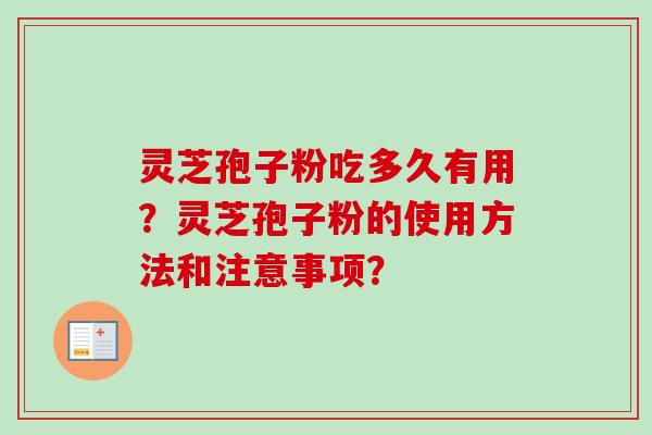 灵芝孢子粉吃多久有用？灵芝孢子粉的使用方法和注意事项？-第1张图片-卓越灵芝孢子粉