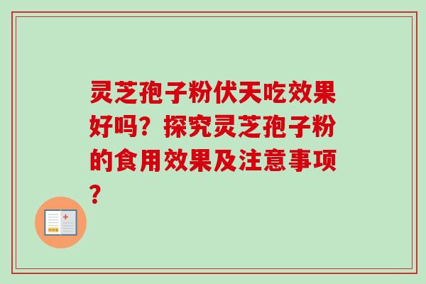灵芝孢子粉伏天吃效果好吗？探究灵芝孢子粉的食用效果及注意事项？-第1张图片-卓越灵芝孢子粉