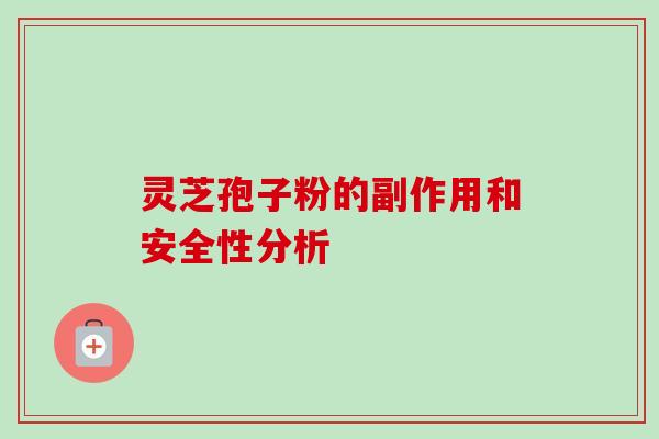 灵芝孢子粉的副作用和安全性分析-第1张图片-卓越灵芝孢子粉