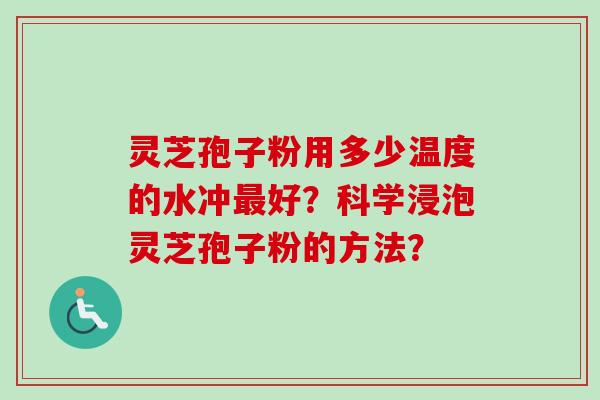 灵芝孢子粉用多少温度的水冲最好?科学浸泡灵芝孢子粉的方法?-第1张图片-卓越灵芝孢子粉 灵芝孢子粉用多少温度的水冲最好?科学浸泡灵芝孢子粉的方法?-第1张图片-卓越灵芝孢子粉